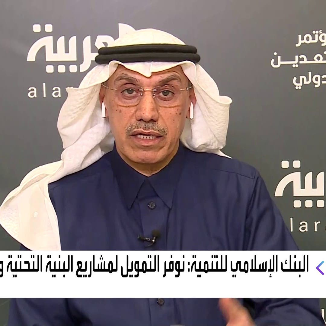 البنك الإسلامي للتنمية للعربية: اعتماد تمويل مشاريع في 24 دولة بـ1.6 مليار دولار