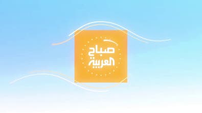 صباح العربية الحلقة كاملة 13 يناير 2022