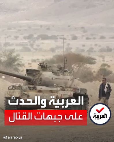 مراسلو العربية يرصدون لحظة بلحظة المعارك على جبهات اليمن