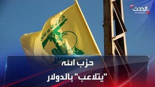 الليرة اللبانية تنهار و حزب الله "يتلاعب" بالدولار