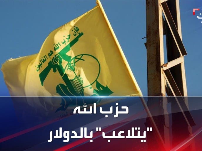الليرة اللبانية تنهار و حزب الله "يتلاعب" بالدولار