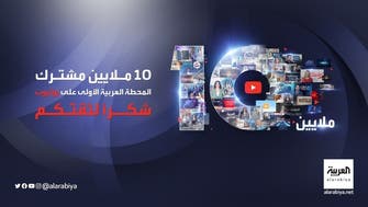 إنجاز جديد للعربية.. أول قناة إخبارية تتخطى 10 ملايين على يوتيوب