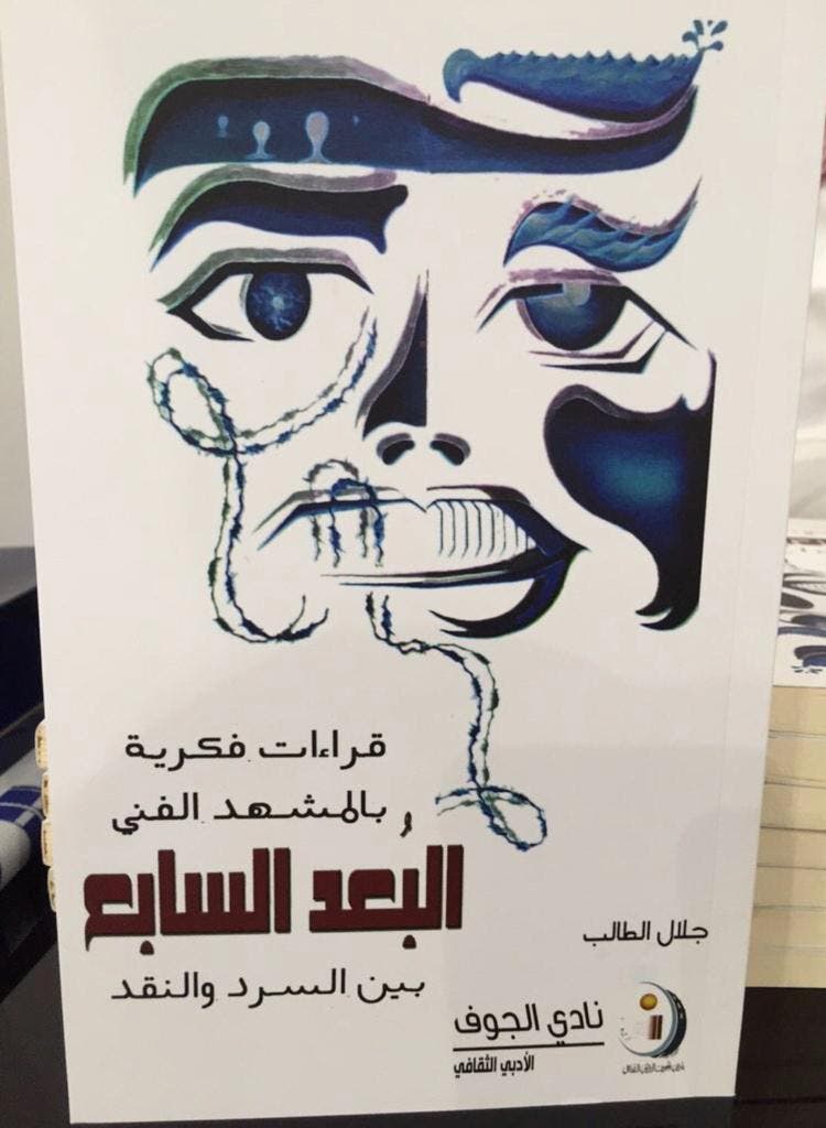 من أعمال الكاتب والناقد السعودي جلال الطالب