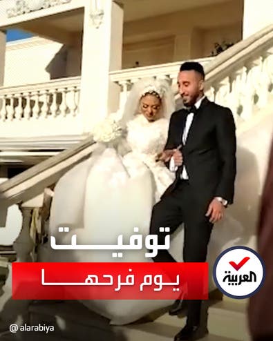 عروس مصرية تتوفى يوم زفافها. زوجها: ماتت من الفرحة