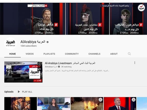 Al Arabiya becomes first regional news channel to exceed 10 mln YouTube subscribers