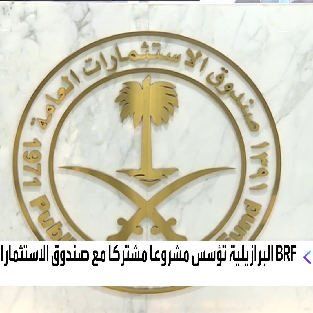 BRF البرازيلية تؤسس مشروعا مشتركا مع صندوق الاستثمارات السعودي