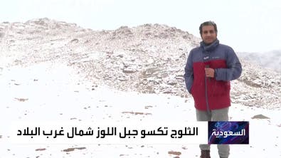 كاميرا العربية ترصد الثلوج تكسو جبال اللوز في السعودية