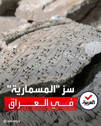 خبير عراقي يشرح كيفية كتابة النصوص الأثرية باللغة المسمارية