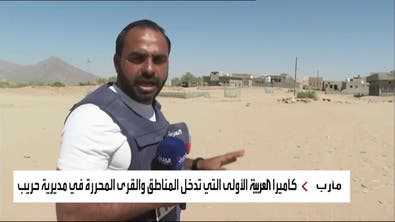 العربية ترصد معاناة القرى المحررة من سيطرة ميليشيا الحوثي في حريب