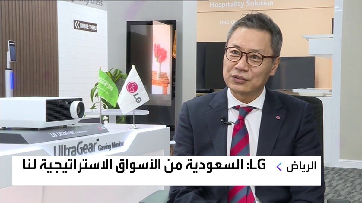 LG لـ"العربية": نستهدف التوسع في السعودية بعدد من المجالات