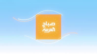 صباح العربية الحلقة كاملة 19 يناير 2022