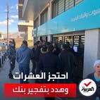 لبناني يحتجز متعاملين وموظفين داخل فرع بنك ويهدد بتفجيره