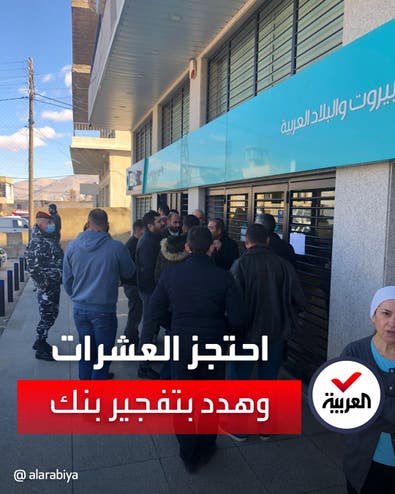 لبناني يحتجز متعاملين وموظفين داخل فرع بنك ويهدد بتفجيره