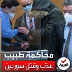بدء محاكمة طبيب سوري ارتكب فظائع بشعة بسجون سوريا