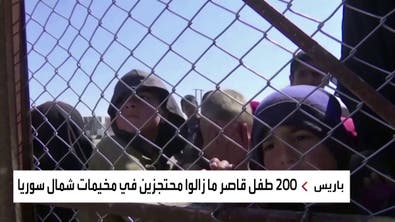 مطالبات بعودة أطفال داعش الفرنسيين من مخيمات سوريا