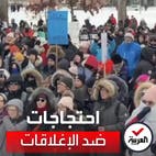 مظاهرات في كندا ضد إجراءات الإغلاق