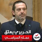 الحريري يعلن باكيا تعليق عمله بالحياة السياسية في لبنان