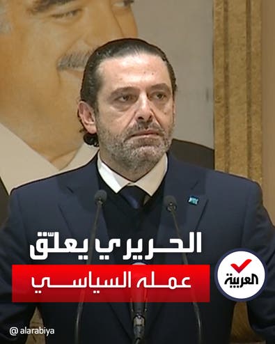 الحريري يعلن باكيا تعليق عمله بالحياة السياسية في لبنان