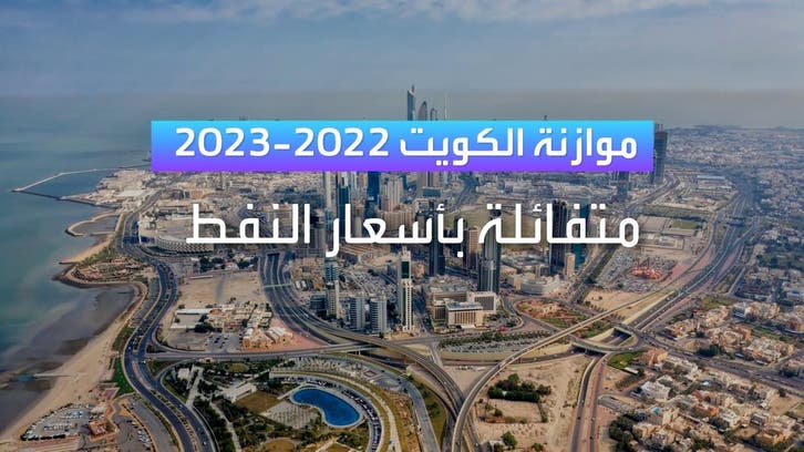 الكويت: 55 مليار دولار إيرادات نفطية مستهدفة في 2022-2023