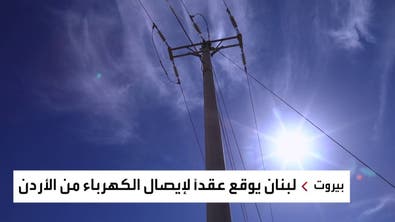 توقيع اتفاقية لنقل الكهرباء من الأردن إلى لبنان عبر سوريا