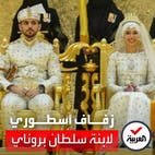 شاب من أصول عراقية.. زفاف أسطوري على ابنة سلطان بروناي 