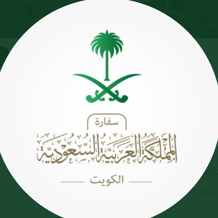 سفارة السعودية بالكويت توجه بتقديم نتائج فحص كورونا