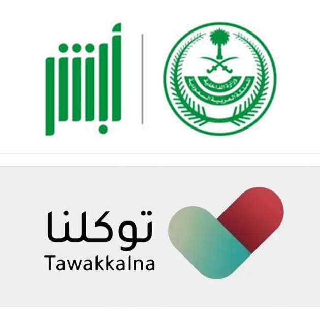الداخلية السعودية: لا صحة لدمج تطبيقي "أبشر" و"توكلنا"