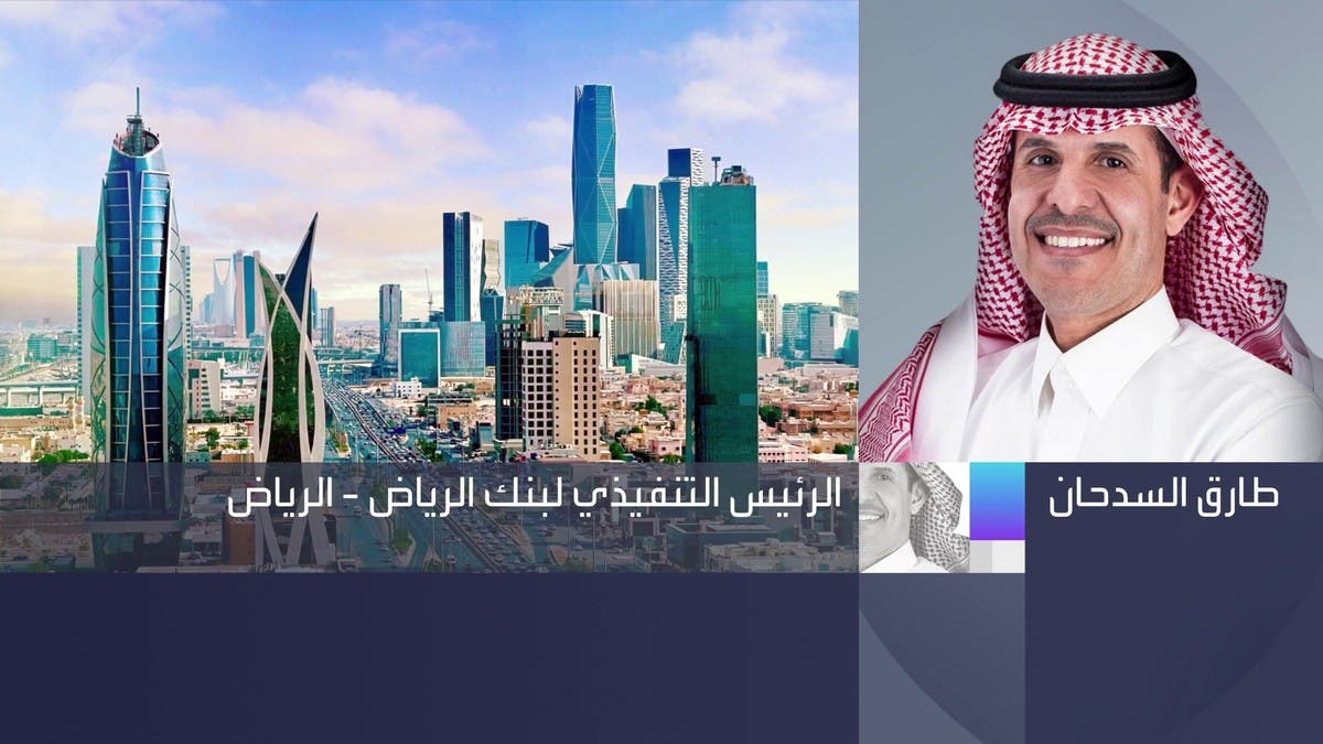 رئيس "بنك الرياض" للعربية: ننتظر أثراً إيجابياً لرفع الفائدة على نتائجنا
