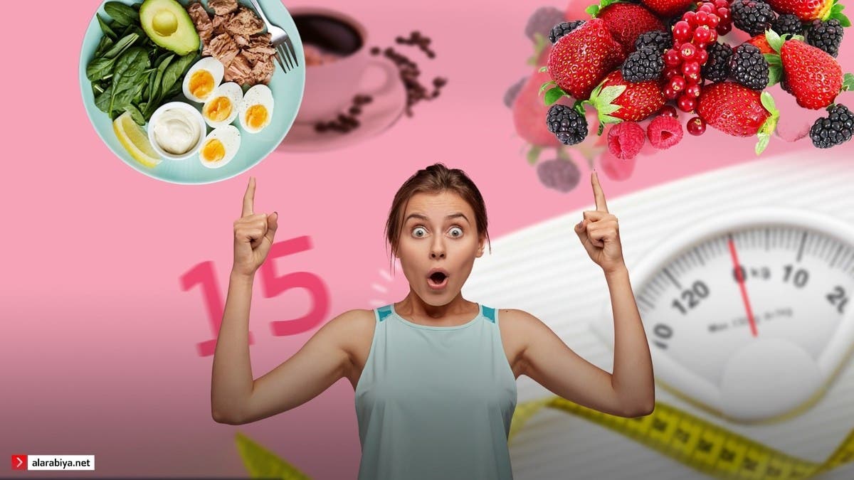 18 خيارا غذائيا أساسيا لفقدان الوزن الزائد قبل موسم الصيف