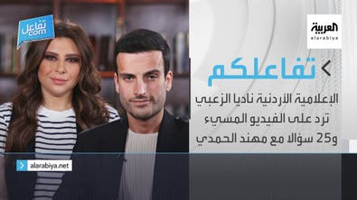تفاعلكم | الإعلامية الأردنية ناديا الزعبي ترد على الفيديو و٢٥ سؤالا مع مهند الحمدي