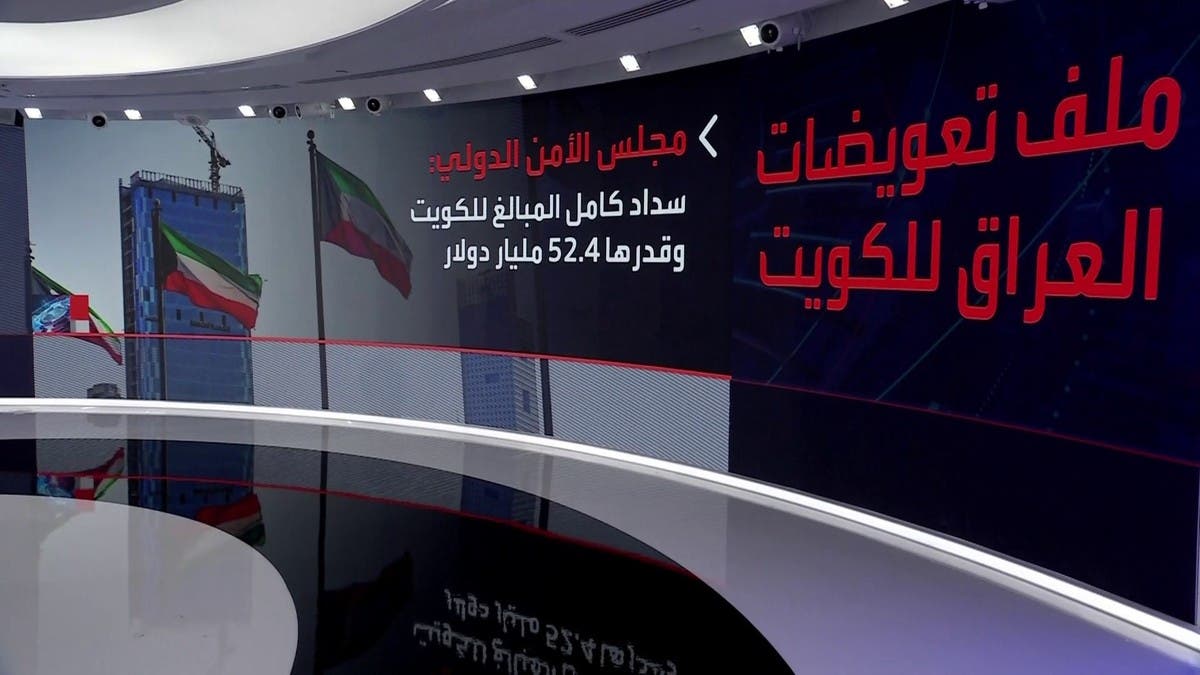 نشرة الرابعة | مجلس الأمن يغلق ملف تعويضات غزو الكويت