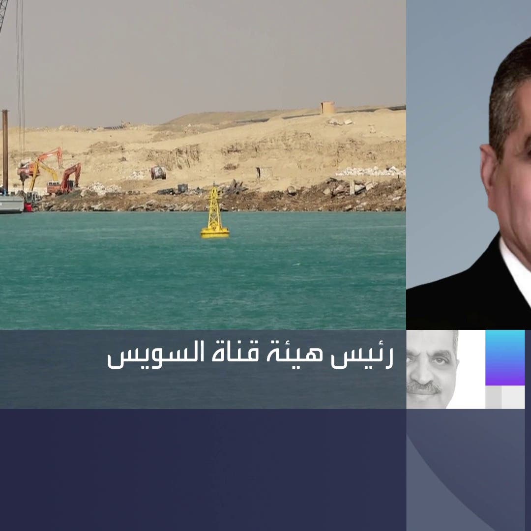 رئيس قناة السويس لـ"العربية": زيادة عبور سفن القمح والغاز 15%