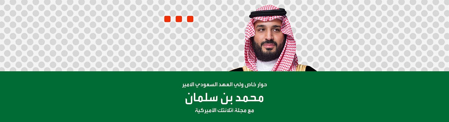 حوار خاص مع ولي العهد السعودي الأمير محمد بن سلمان مع مجلة أتلانتك الأميركية