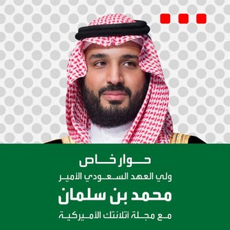 حوار خاص مع ولي العهد السعودي الأمير محمد بن سلمان مع مجلة أتلانتك الأميركية