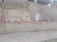 رسائل الجدران ترعب الحوثيين.. والحكومة تعتبرها بوادر ثورة 