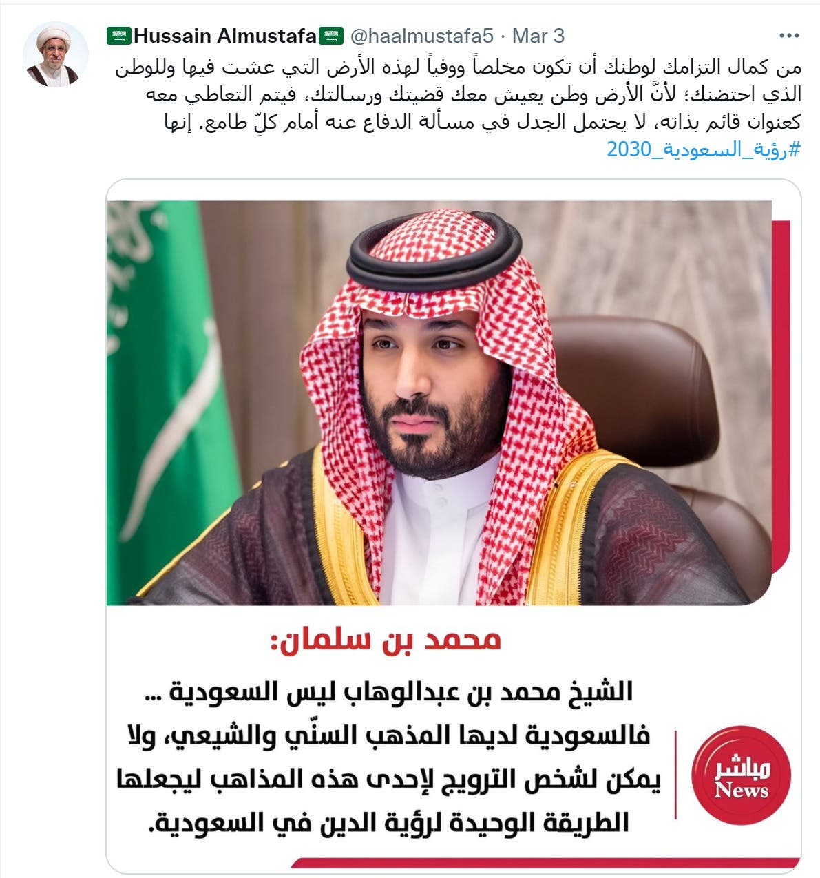 تغريدة الشيخ المصطفى تعليقاً على حوار الأمير محمد بن سلمان