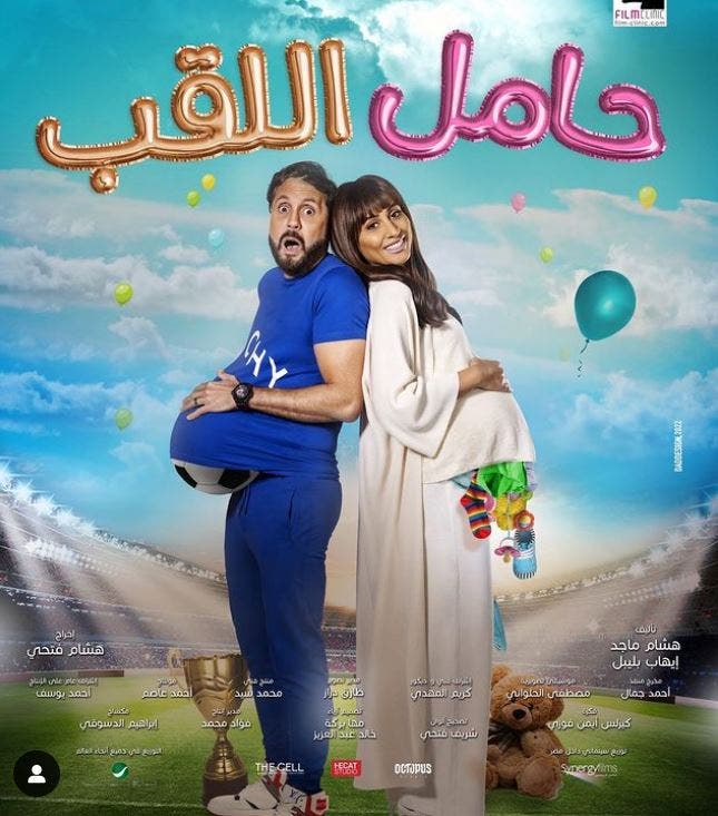 من أفيش فيلم حامل اللقب 