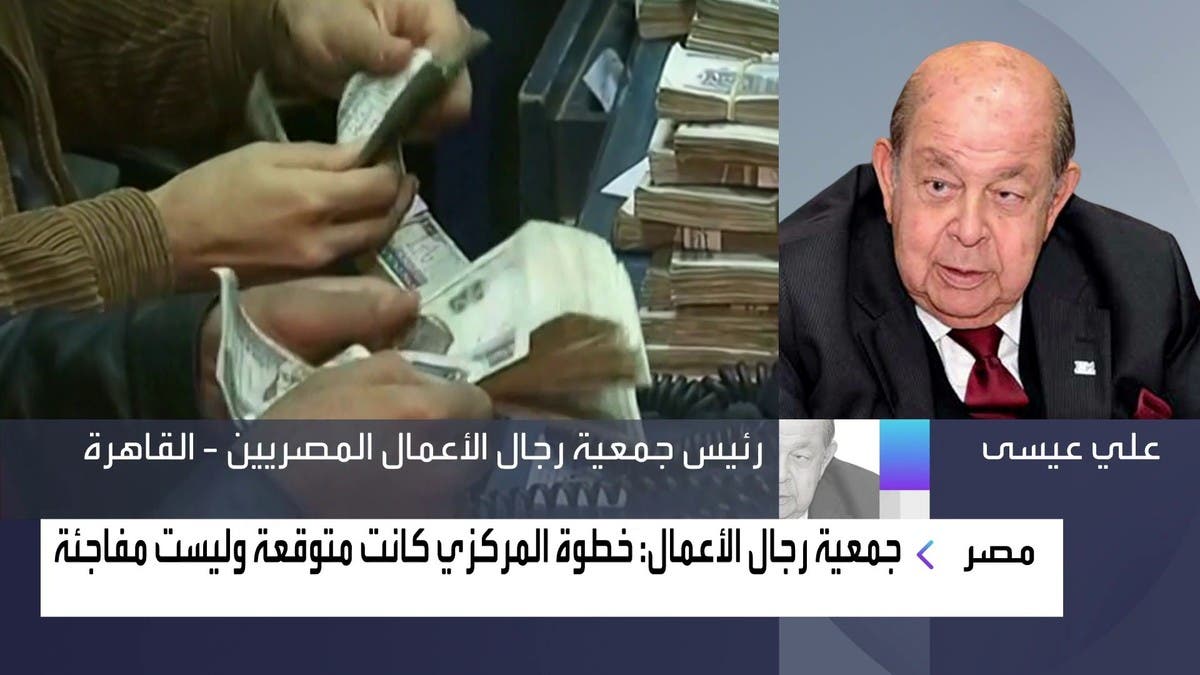 رئيس رجال الأعمال المصريين للعربية: خطوة المركزي متوقعة وليست مفاجئة