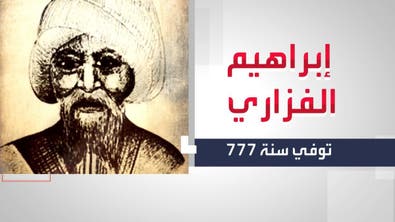 علماء غيروا التاريخ | "الفزاري" صاحب أول أسطرلاب في الإسلام