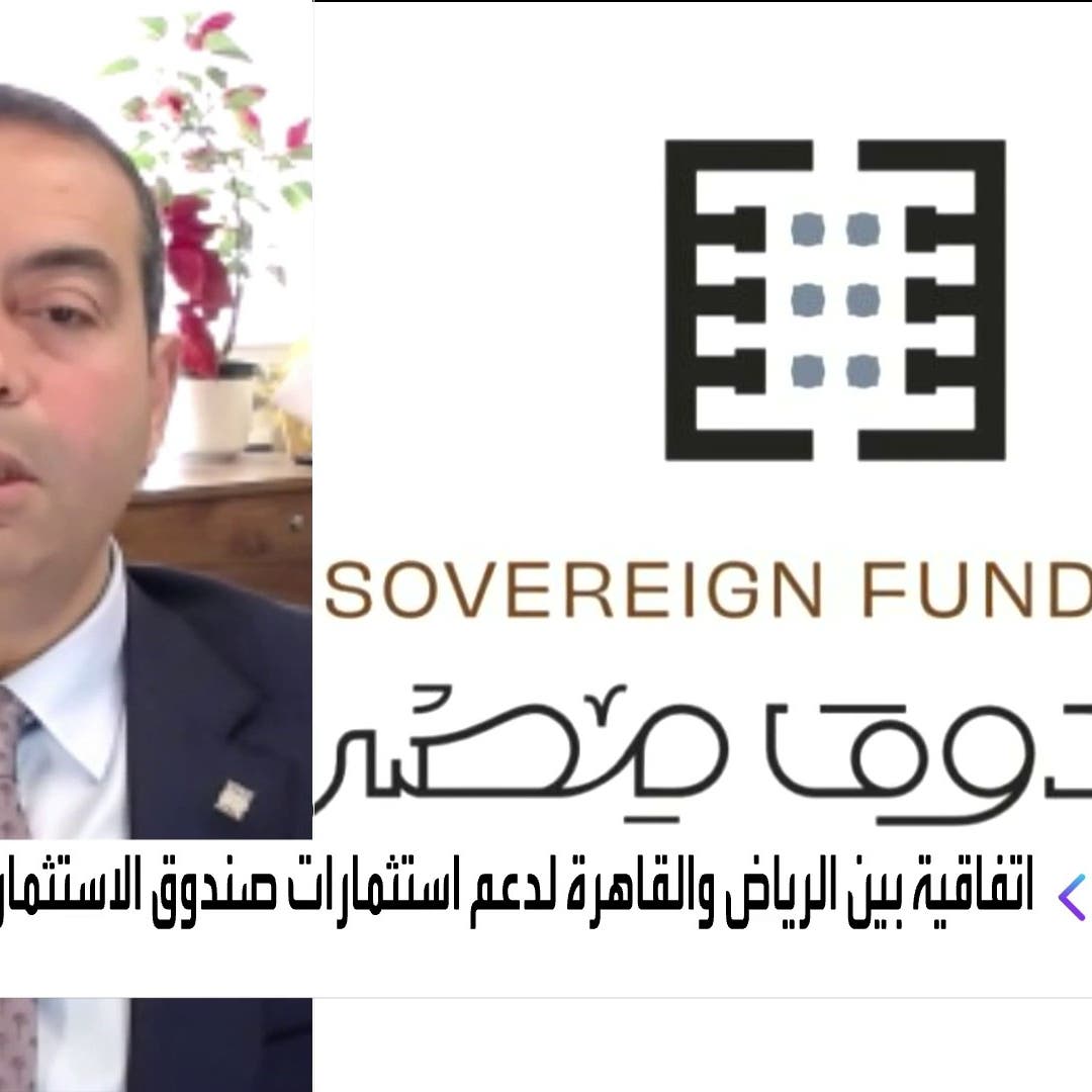 صندوق مصر السيادي للعربية: نستهدف تأسيس كيانات مشتركة مع PIF تصل إلى العالمية