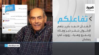 تفاعلكم | الفنان أحمد بدير يتهم الإخوان بنشر خبر وفاته وعمرو وهبة.. روبوت في رمضان