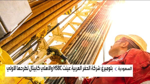 مصادر: قيمة شركة الحفر العربية تقدر بنحو 1.4 مليار دولار