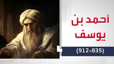 علماء غيروا التاريخ | أحمد بن يوسف البغدادي