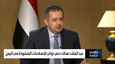 مقابلة خاصة مع رئيس الوزراء اليمني معين عبد الملك 