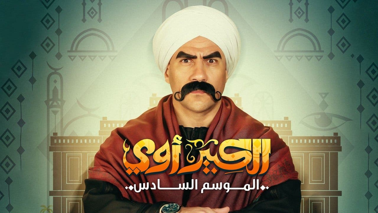 أفيش مسلسل "الكبير أوي"