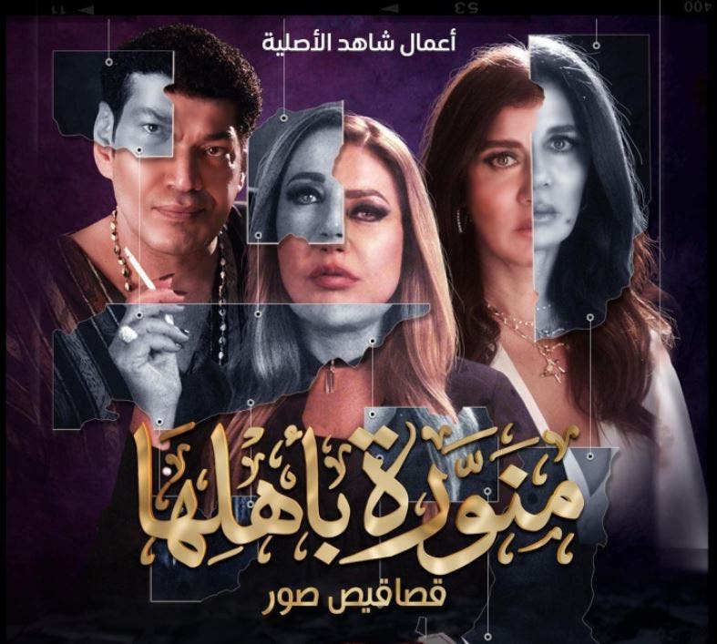 أفيش مسلسل "منورة بأهلها"