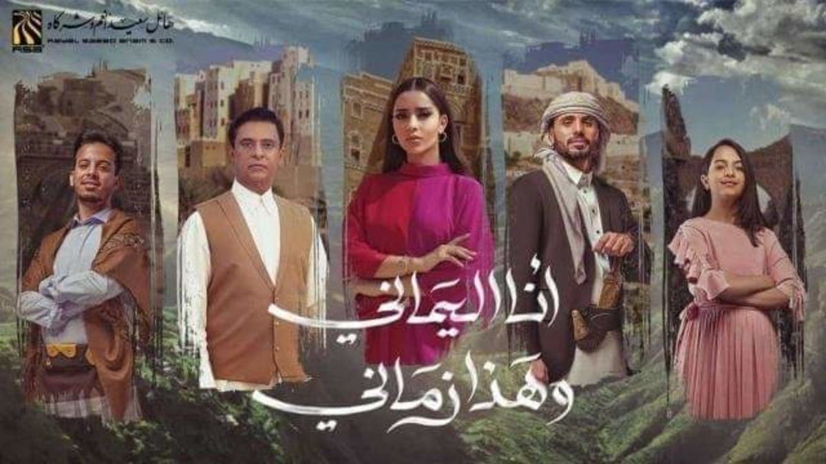 جدل في اليمن على أغنية “أنا اليماني” التي حققت 200 ألف مشاهدة.. فما قصتها؟