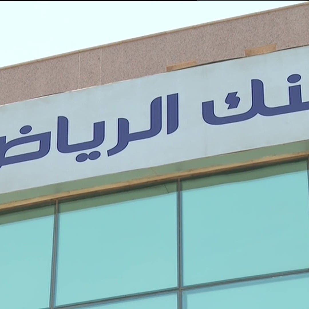 ارتفاع أرباح بنك الرياض 6.6% في الربع الثاني إلى 1.6 مليار ريال