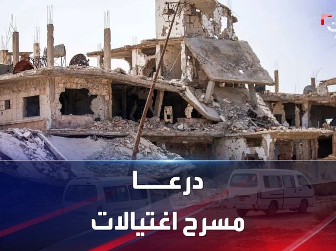 درعا تتحول لمسرح اغتيالات بين قيادات أمنية ومعارضين سابقين للنظام