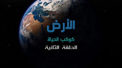 وثائقي | الأرض كوكب الحياة – الجزء الثاني
